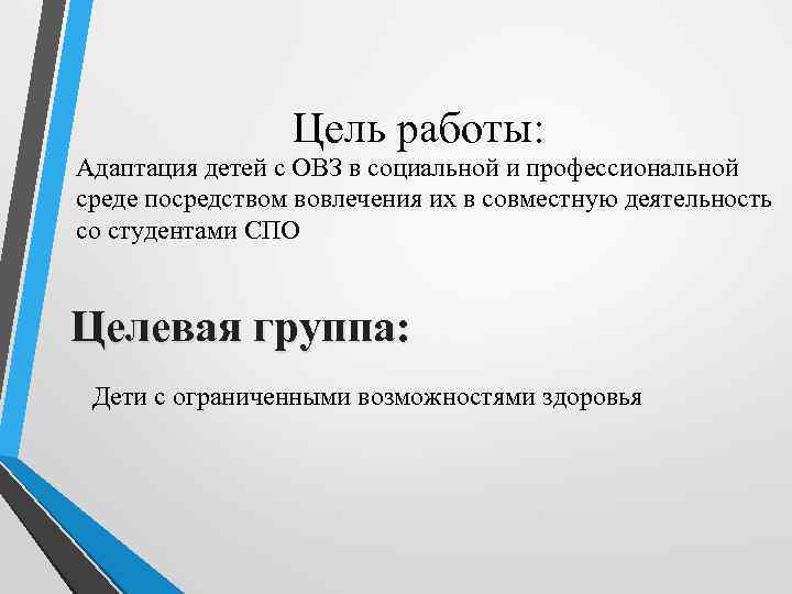 Цель работы: Адаптация детей с ОВЗ в социальной и профессиональной среде посредством вовлечения их