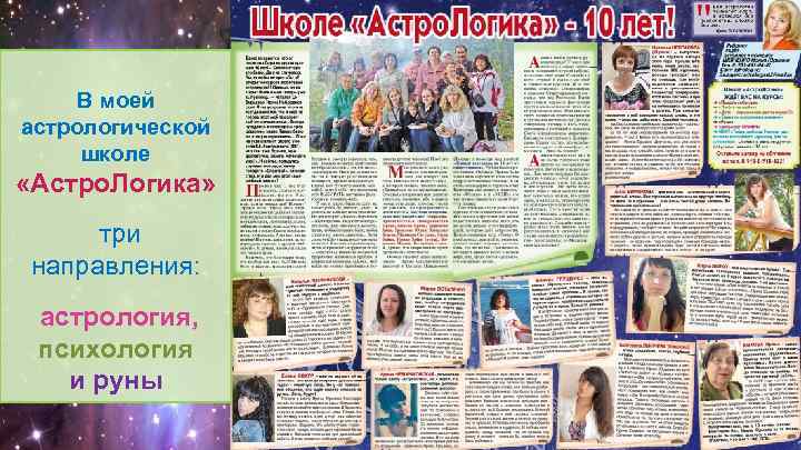 В моей астрологической школе «Астро. Логика» три направления: астрология, психология и руны 