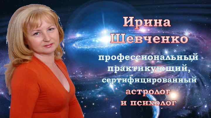 Ирина Шевченко профессиональный , практикующий, сертифицированный астролог и психолог 