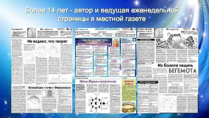 Более 14 лет - автор и ведущая еженедельной страницы в местной газете 