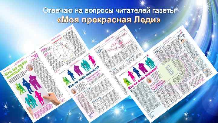 Отвечаю на вопросы читателей газеты «Моя прекрасная Леди» 