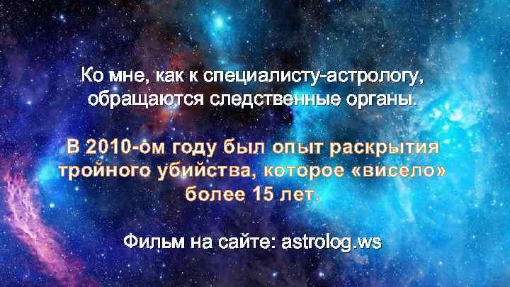 Ко мне, как к специалисту-астрологу, обращаются следственные органы. В 2010 -ом году был опыт