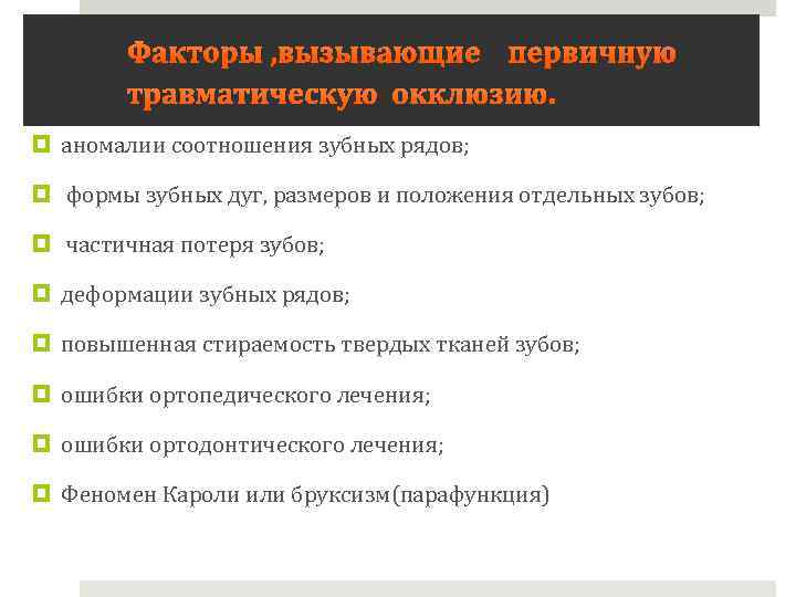 Факторы , вызывающие первичную травматическую окклюзию. аномалии соотношения зубных рядов; формы зубных дуг, размеров