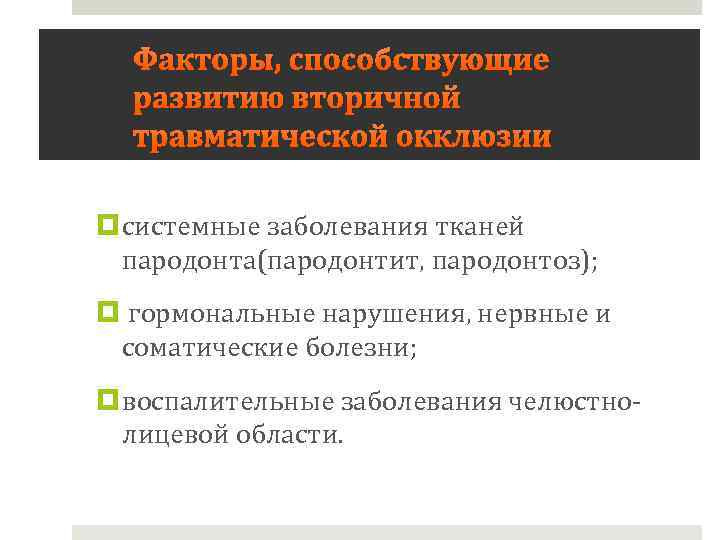 Факторы, способствующие развитию вторичной травматической окклюзии системные заболевания тканей пародонта(пародонтит, пародонтоз); гормональные нарушения, нервные