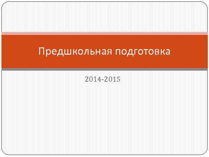 Предшкольная подготовка 2014 -2015 