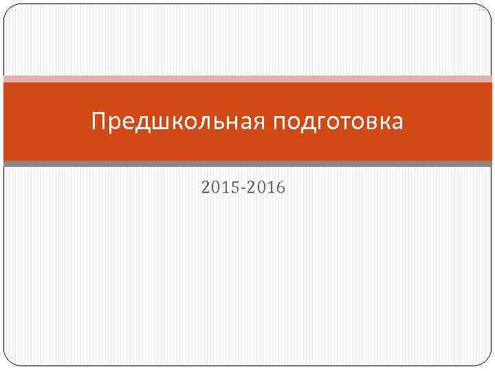 Предшкольная подготовка 2015 -2016 