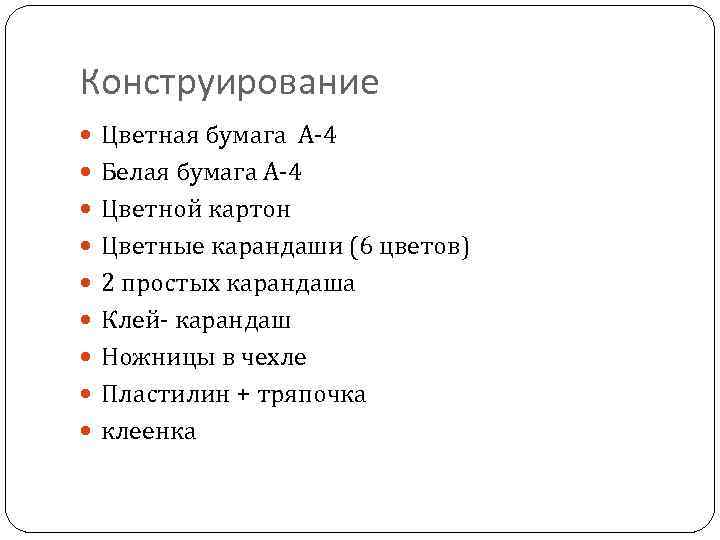 Конструирование Цветная бумага А-4 Белая бумага А-4 Цветной картон Цветные карандаши (6 цветов) 2