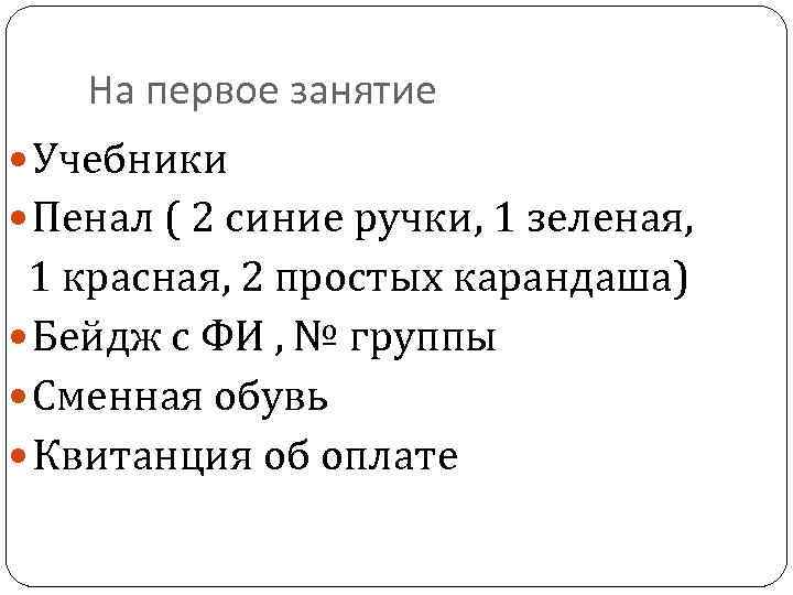 На первое занятие Учебники Пенал ( 2 синие ручки, 1 зеленая, 1 красная, 2