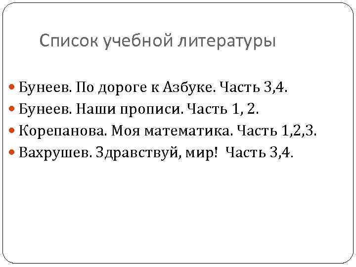 Список учебной литературы Бунеев. По дороге к Азбуке. Часть 3, 4. Бунеев. Наши прописи.