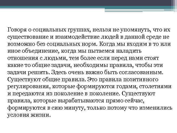 Говоря о социальных группах, нельзя не упомянуть, что их существование и взаимодействие людей в