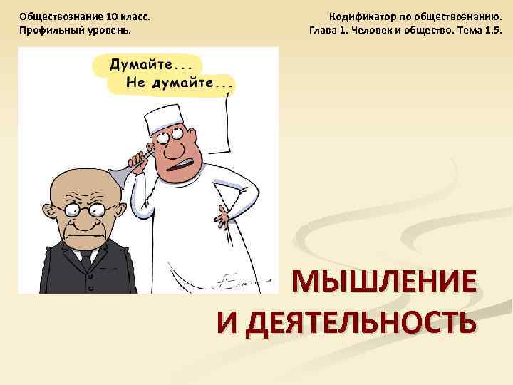 Обществознание 10 класс. Профильный уровень. Кодификатор по обществознанию. Глава 1. Человек и общество. Тема