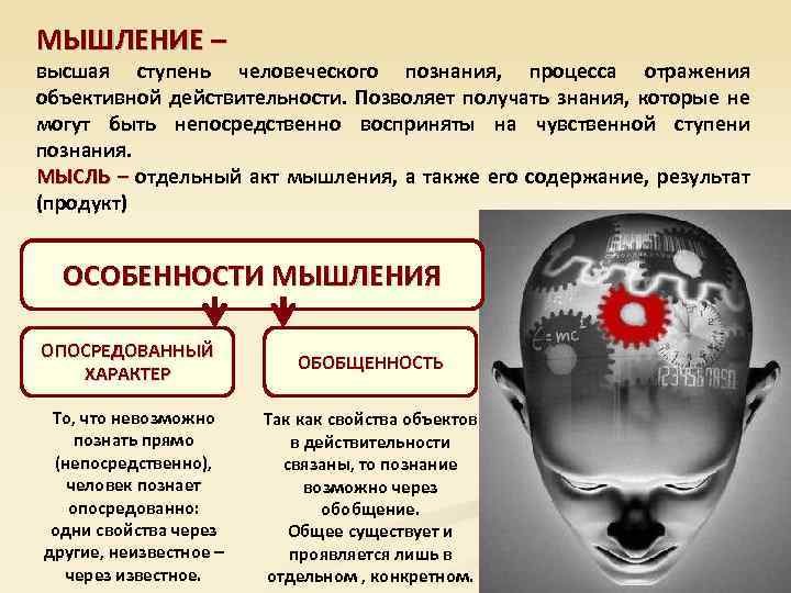 МЫШЛЕНИЕ – высшая ступень человеческого познания, процесса отражения объективной действительности. Позволяет получать знания, которые