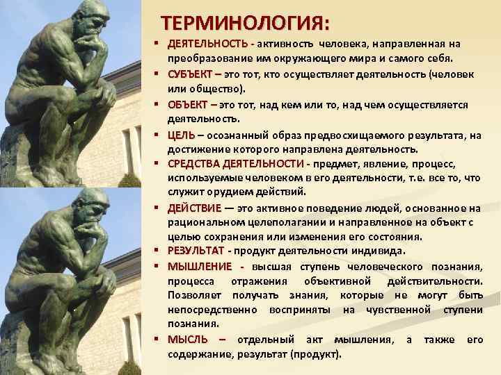 ТЕРМИНОЛОГИЯ: § ДЕЯТЕЛЬНОСТЬ - активность человека, направленная на ДЕЯТЕЛЬНОСТЬ преобразование им окружающего мира и