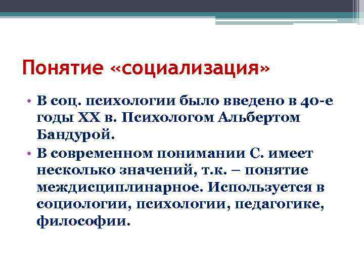 Понятие «социализация» • В соц. психологии было введено в 40 -е годы ХХ в.