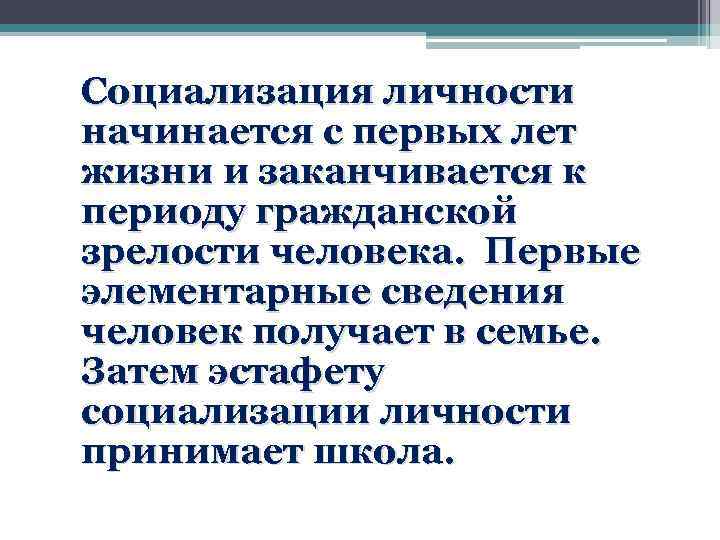  Социализация личности начинается с первых лет жизни и заканчивается к периоду гражданской зрелости
