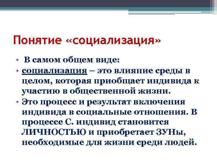 Понятие «социализация» • В самом общем виде: • социализация – это влияние среды в