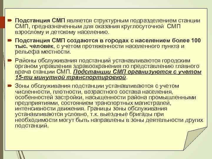  Подстанция СМП является структурным подразделением станции СМП, предназначенным для оказания круглосуточной СМП взрослому