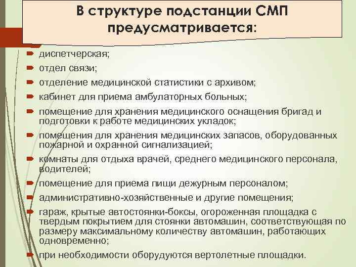 В структуре подстанции СМП предусматривается: диспетчерская; отдел связи; отделение медицинской статистики с архивом; кабинет