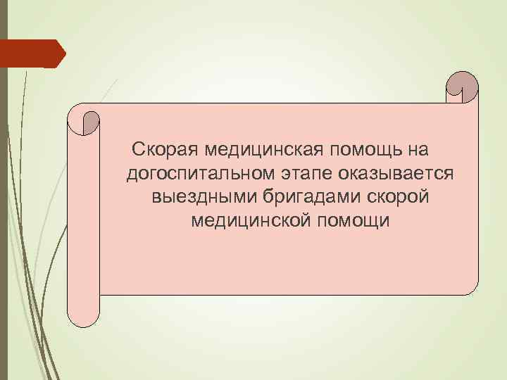 Скорая медицинская помощь на догоспитальном этапе оказывается выездными бригадами скорой медицинской помощи 