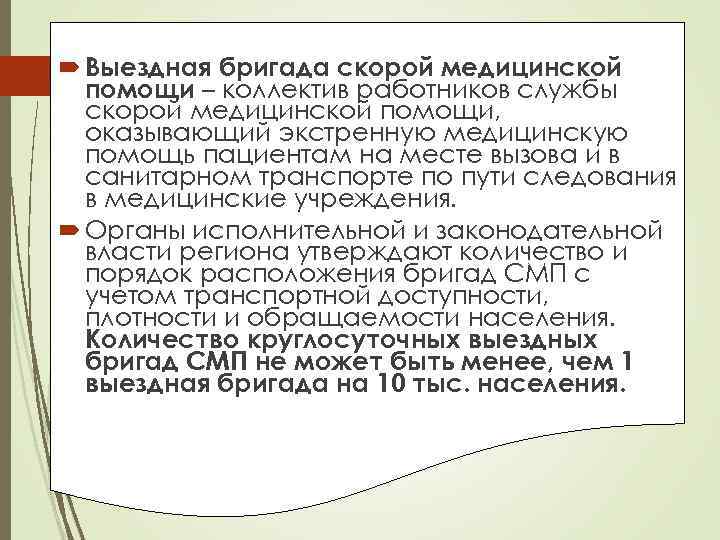  Выездная бригада скорой медицинской помощи – коллектив работников службы скорой медицинской помощи, оказывающий