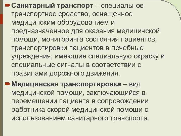  Санитарный транспорт – специальное транспортное средство, оснащенное медицинским оборудованием и предназначенное для оказания