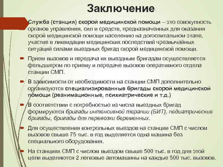 Заключение Служба (станция) скорой медицинской помощи – это совокупность органов управления, сил и средств,