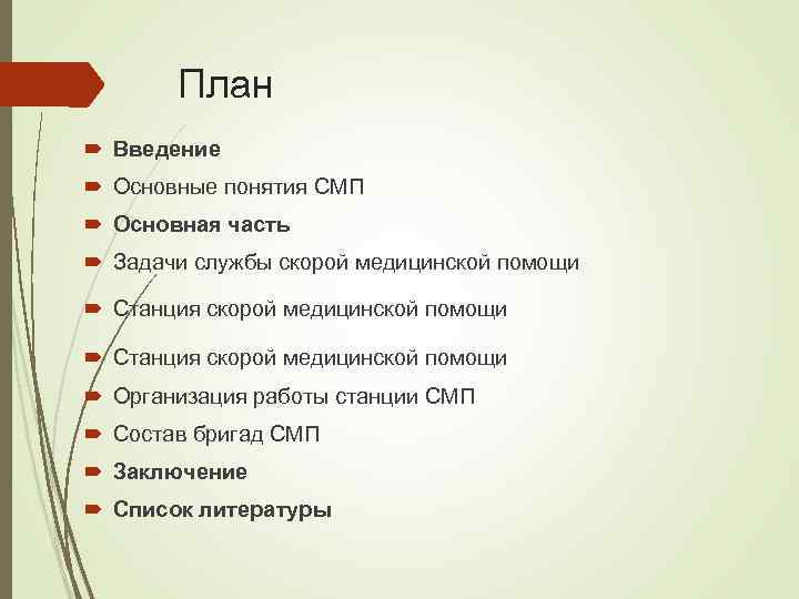 План Введение Основные понятия СМП Основная часть Задачи службы скорой медицинской помощи Станция скорой