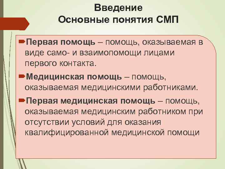 Введение Основные понятия СМП Первая помощь – помощь, оказываемая в виде само- и взаимопомощи