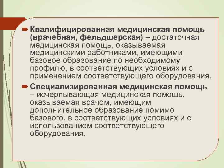  Квалифицированная медицинская помощь (врачебная, фельдшерская) – достаточная медицинская помощь, оказываемая медицинскими работниками, имеющими