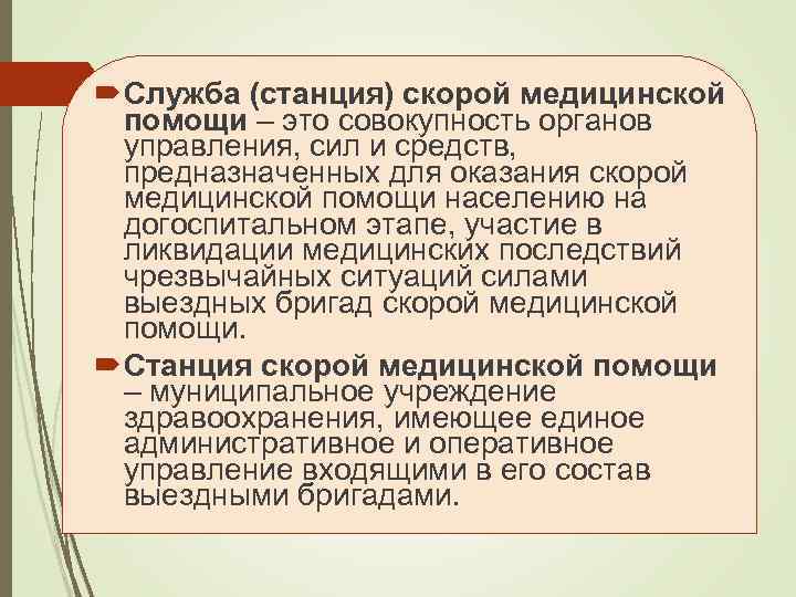  Служба (станция) скорой медицинской помощи – это совокупность органов управления, сил и средств,