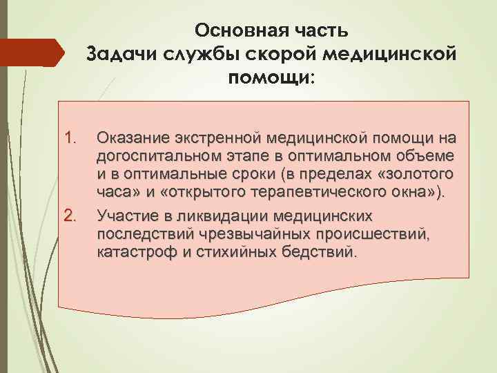 Основная часть Задачи службы скорой медицинской помощи: 1. 2. Оказание экстренной медицинской помощи на