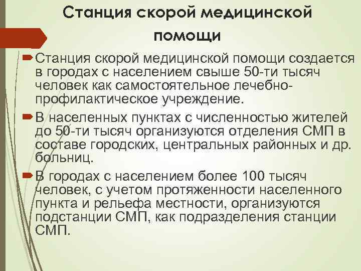 Станция скорой медицинской помощи создается в городах с населением свыше 50 -ти тысяч человек