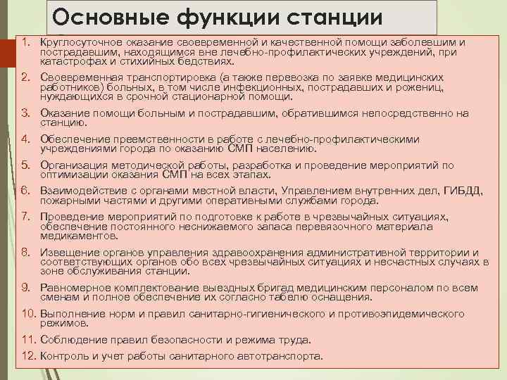 1. Основные функции станции Круглосуточное оказание своевременной и качественной помощи заболевшим и СМП. пострадавшим,