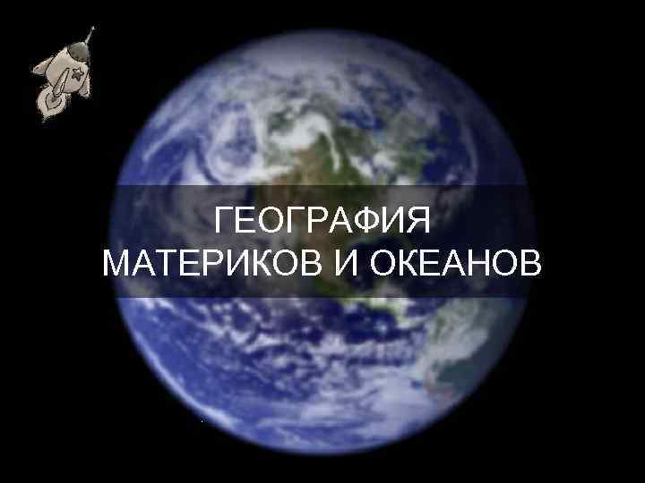 ГЕОГРАФИЯ МАТЕРИКОВ И ОКЕАНОВ 