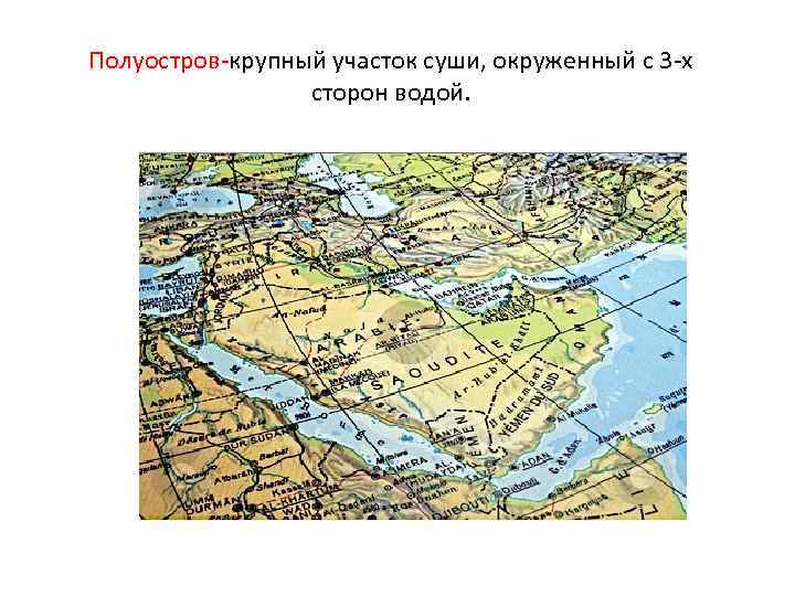 Полуостров-крупный участок суши, окруженный с 3 -х сторон водой. 