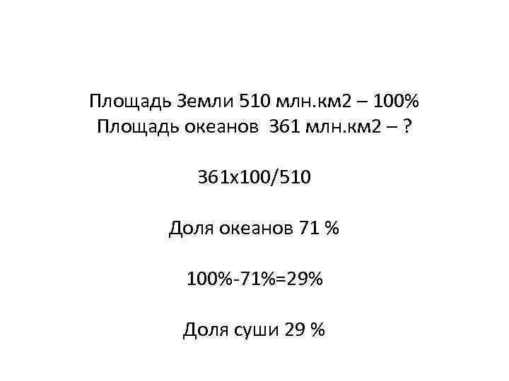 Площадь Земли 510 млн. км 2 – 100% Площадь океанов 361 млн. км 2