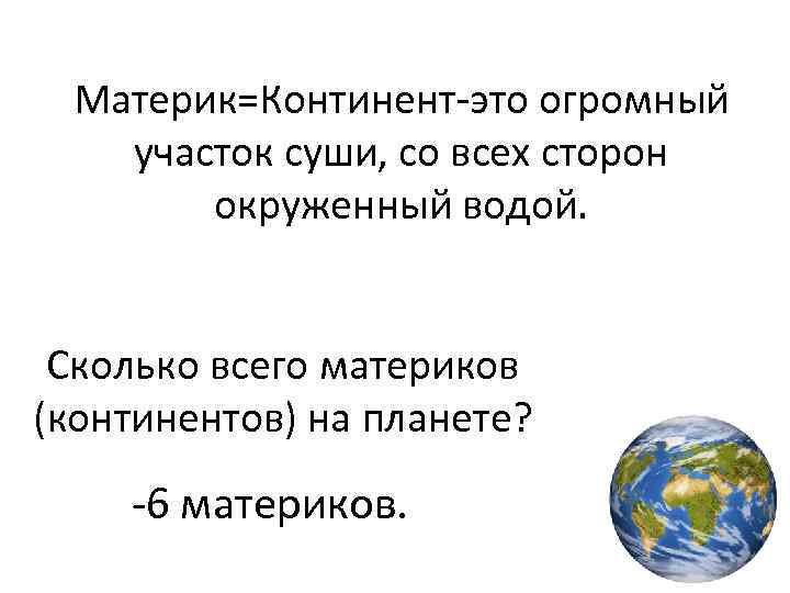 Материк=Континент-это огромный участок суши, со всех сторон окруженный водой. Сколько всего материков (континентов) на