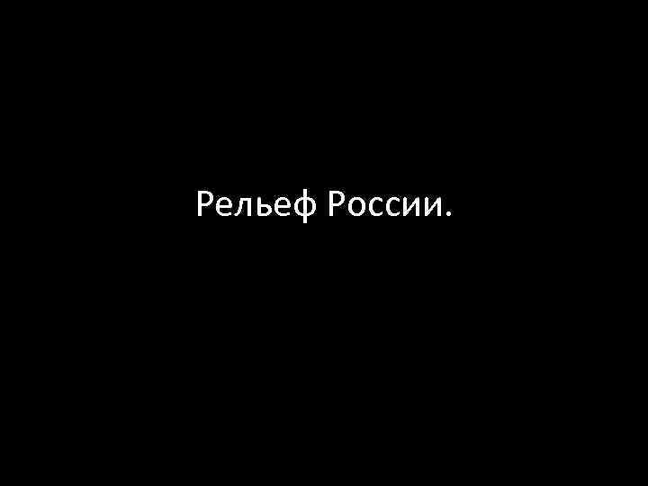 Рельеф России. 