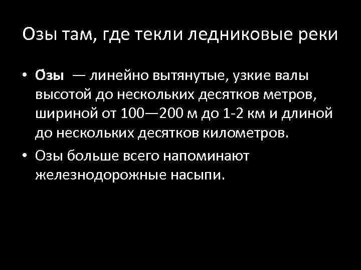 Озы там, где текли ледниковые реки • О зы — линейно вытянутые, узкие валы