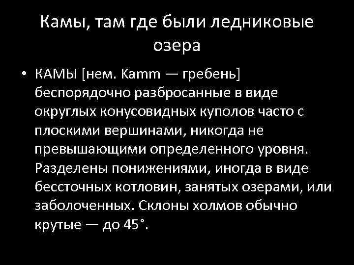 Камы, там где были ледниковые озера • КАМЫ [нем. Kamm — гребень] беспорядочно разбросанные