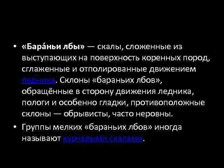  • «Бара ньи лбы» — скалы, сложенные из выступающих на поверхность коренных пород,