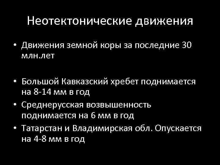 Неотектонические движения • Движения земной коры за последние 30 млн. лет • Большой Кавказский