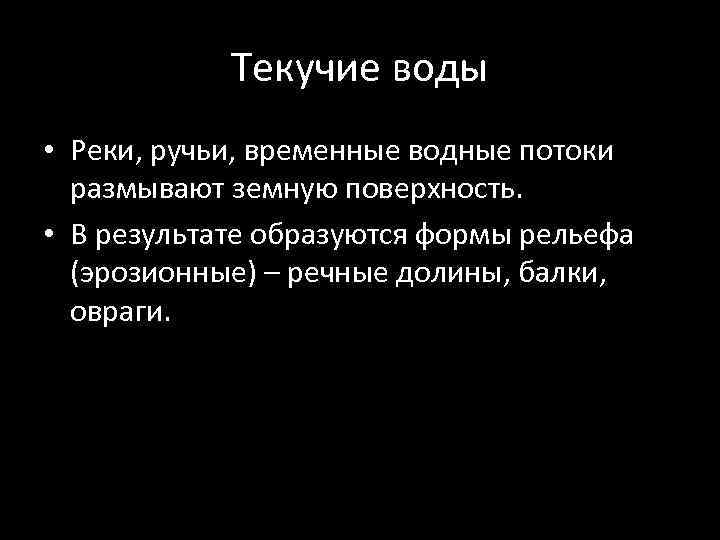 Текучие воды • Реки, ручьи, временные водные потоки размывают земную поверхность. • В результате