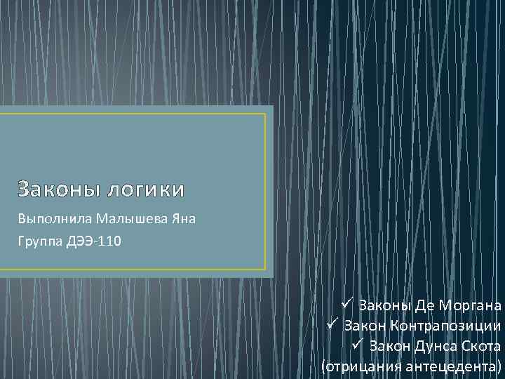 Законы логики Выполнила Малышева Яна Группа ДЭЭ-110 ü Законы Де Моргана ü Закон Контрапозиции