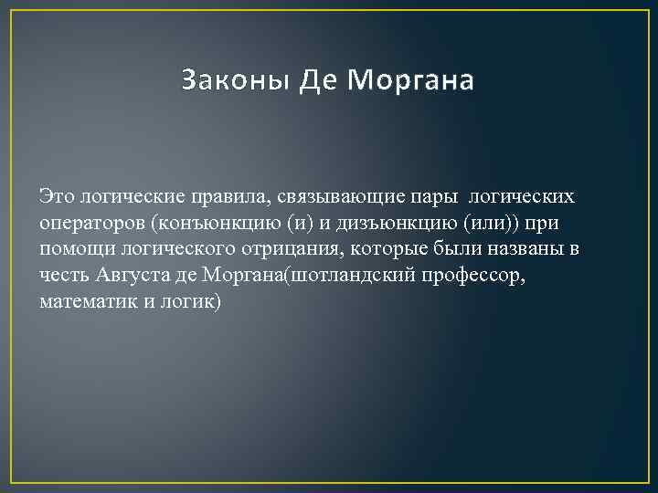 Законы Де Моргана Это логические правила, связывающие пары логических операторов (конъюнкцию (и) и дизъюнкцию