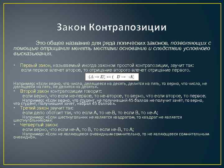 Закон Контрапозиции Это общее название для ряда логических законов, позволяющих с помощью отрицания менять