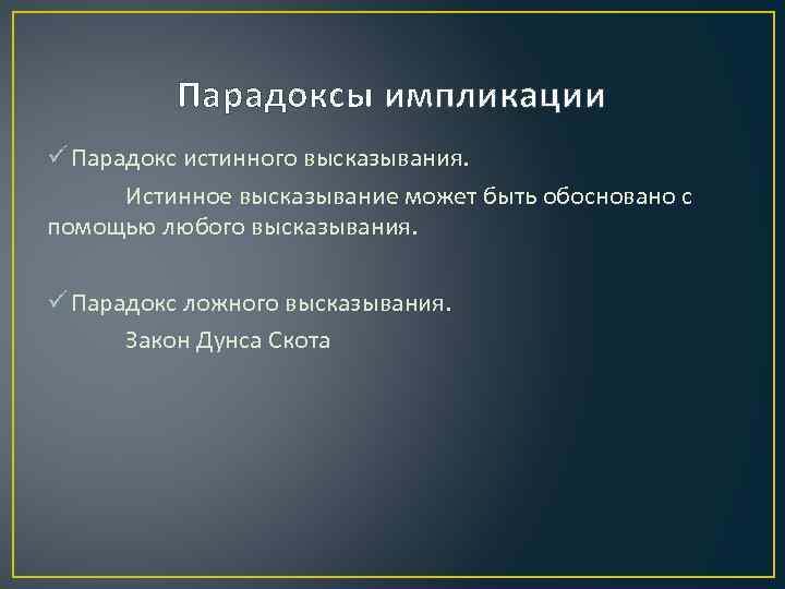 Парадоксы импликации ü Парадокс истинного высказывания. Истинное высказывание может быть обосновано с помощью любого