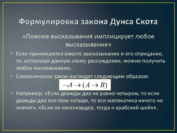 Формулировка закона Дунса Скота «Ложное высказывания имплицирует любое высказывание» • Если принимаются вместе высказывание