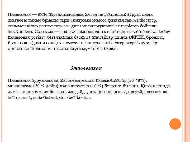 Пневмония — өкпе паренхимасының жедел инфекциялық ауруы, оның диагнозы тыныс бұзылыстары синдромы немесе физикалдық