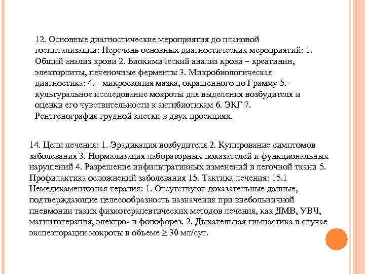 12. Основные диагностические мероприятия до плановой госпитализации: Перечень основных диагностических мероприятий: 1. Общий анализ